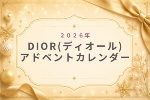 DIORﾃﾞｨｵｰﾙ2026ｱﾄﾞﾍﾞﾝﾄｶﾚﾝﾀﾞｰ中身お得?予約･先行･発売日いつから?歴代まとめ