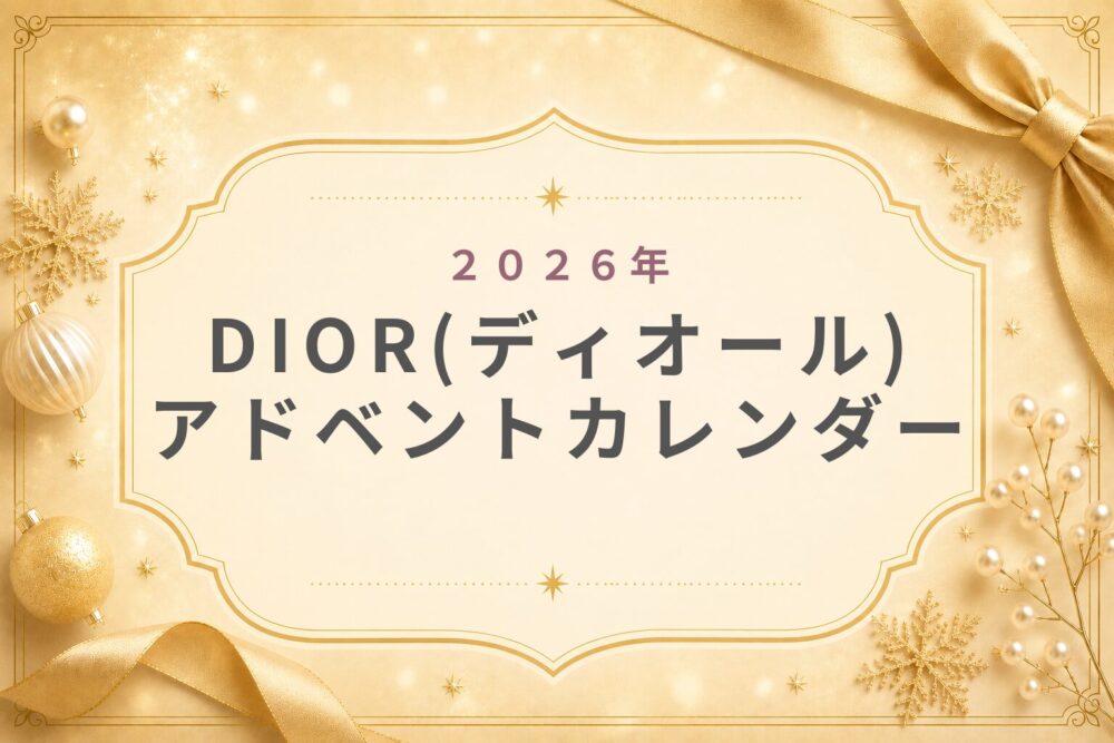 DIORﾃﾞｨｵｰﾙ2026ｱﾄﾞﾍﾞﾝﾄｶﾚﾝﾀﾞｰ中身お得?予約･先行･発売日いつから?歴代まとめ