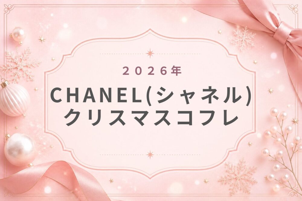 CHANELｼｬﾈﾙ2026ｸﾘｽﾏｽｺﾌﾚ予約購入方法解説！いつから？中身ﾈﾀﾊﾞﾚ発売日と販売店舗情報