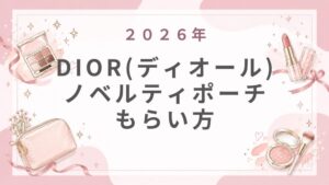 DIORディオール2026ノベルティポーチもらい方!最新入手条件・いつから・歴代デザインまとめ