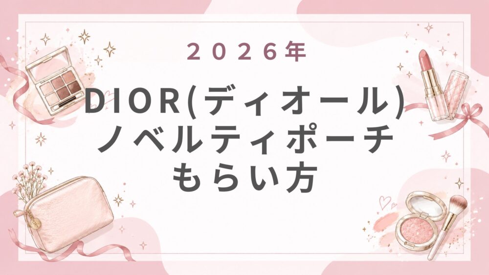 DIORﾃﾞｨｵｰﾙ2026ﾉﾍﾞﾙﾃｨﾎﾟｰﾁもらい方！最新入手条件･いつから･歴代ﾃﾞｻﾞｲﾝまとめ