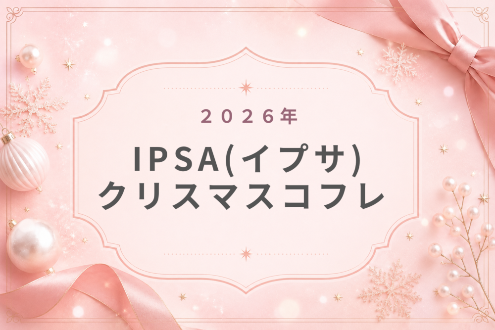 IPSA(ｲﾌﾟｻ)2026ｸﾘｽﾏｽｺﾌﾚ歴代･予約･発売日･お得?ﾎﾟｰﾁ付･中身ﾈﾀﾊﾞﾚ