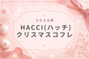 HACCIハッチ2026クリスマスコフレ歴代・ロイヤルミルクティー・予約・発売日・中身ネタバレ