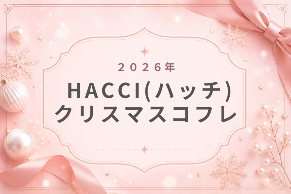 HACCIハッチ2026クリスマスコフレ歴代・ロイヤルミルクティー・予約・発売日・中身ネタバレ