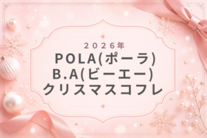 POLA(ポーラ)・B.A(ビーエー)2026クリスマスコフレ売り切れ?予約・発売日・買い方・お得?中身ネタバレ