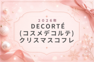 DECORTÉｺｽﾒﾃﾞｺﾙﾃ2026ｸﾘｽﾏｽｺﾌﾚ抽選倍率･予約･発売日･購入方法･歴代まとめ