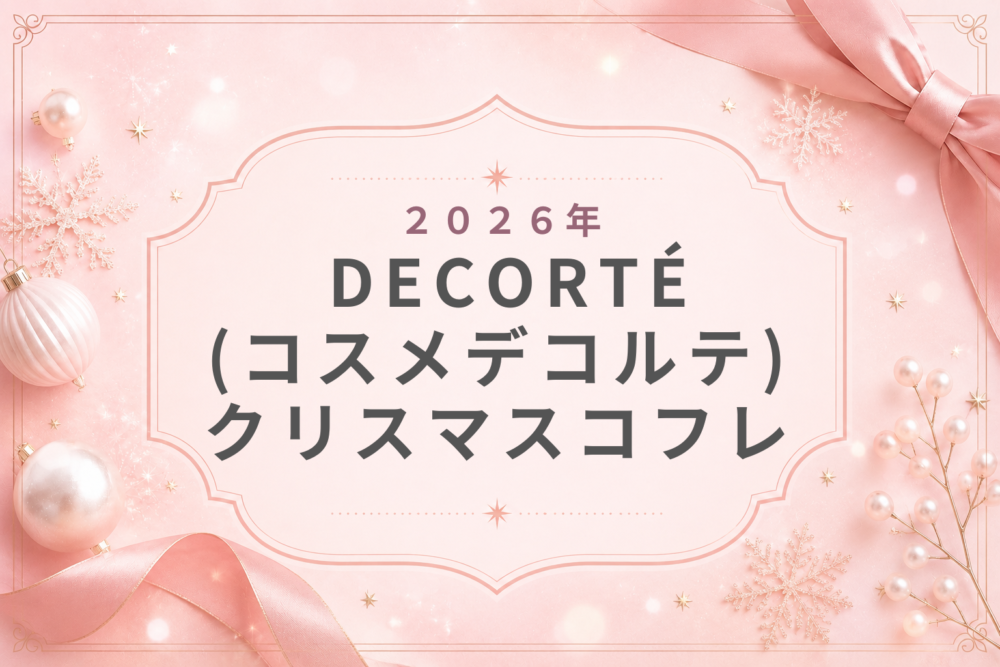 DECORTÉｺｽﾒﾃﾞｺﾙﾃ2026ｸﾘｽﾏｽｺﾌﾚ抽選倍率･予約･発売日･購入方法･歴代まとめ