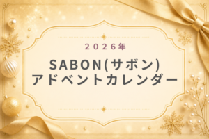 SABONｻﾎﾞﾝ2026ｱﾄﾞﾍﾞﾝﾄｶﾚﾝﾀﾞｰ再販･中身･総額･予約･発売日･購入方法