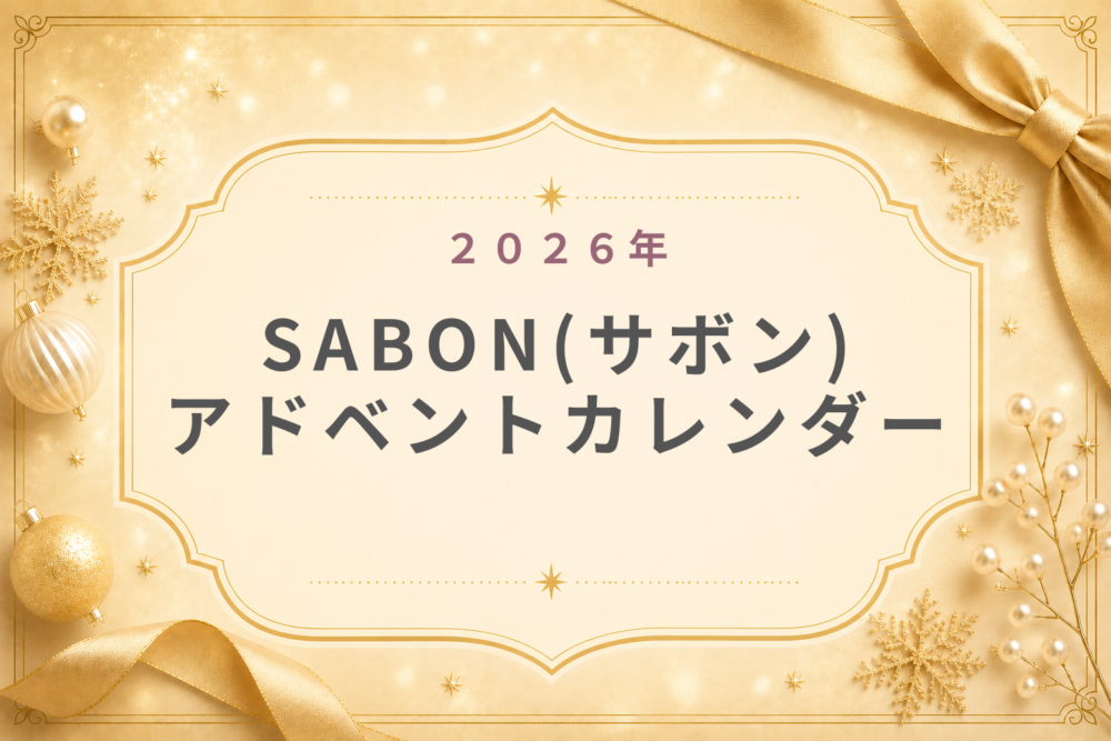 SABONｻﾎﾞﾝ2026ｱﾄﾞﾍﾞﾝﾄｶﾚﾝﾀﾞｰ再販･中身･総額･予約･発売日･購入方法
