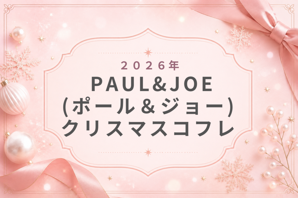 PAUL&JOEﾎﾟｰﾙ＆ｼﾞｮｰ2026ｸﾘｽﾏｽｺﾌﾚ口コミ･予約･発売日･購入方法･歴代まとめ