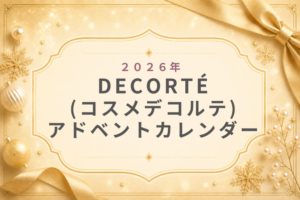 DECORTÉｺｽﾒﾃﾞｺﾙﾃ2026ｱﾄﾞﾍﾞﾝﾄｶﾚﾝﾀﾞｰ当日買える?抽選･予約･発売日･買い方･総額