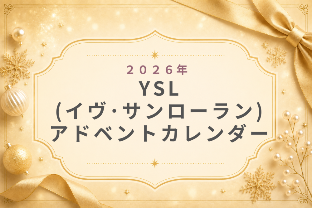 YSLｲｳﾞ･ｻﾝﾛｰﾗﾝ2026ｱﾄﾞﾍﾞﾝﾄｶﾚﾝﾀﾞｰお得?予約方法･発売日･買い方･中身･値段
