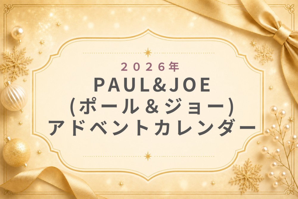 PAUL&JOE(ﾎﾟｰﾙ＆ｼﾞｮｰ)2026アドベントカレンダー歴代･半額?予約･発売日･購入方法