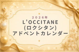 L'OCCITANEロクシタン2026ｱﾄﾞﾍﾞﾝﾄｶﾚﾝﾀﾞｰ口コミ･予約･発売日･中身総額