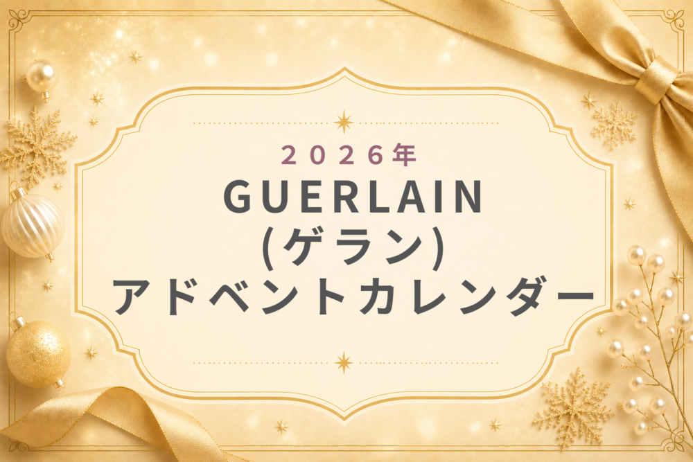 GUERLAINｹﾞﾗﾝ2026ｱﾄﾞﾍﾞﾝﾄｶﾚﾝﾀﾞｰ先行･予約･発売日･中身ﾈﾀﾊﾞﾚ