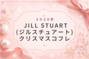 JILL STUART(ジルスチュアート)クリスマスコフレ2026不評?抽選倍率･当選倍率･予約方法･発売日･中身ネタバレ･歴代