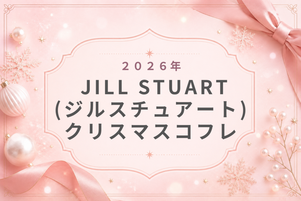 JILL STUART(ジルスチュアート)クリスマスコフレ2026不評?抽選倍率･当選倍率･予約方法･発売日･中身ネタバレ･歴代