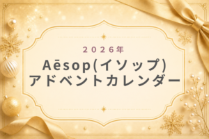 Aēsop(イソップ)アドベントカレンダー2026予約･発売日･購入方法･中身･値段･歴代