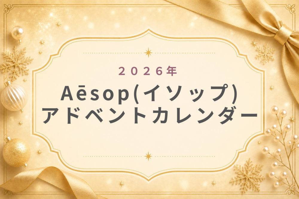 Aēsop(イソップ)アドベントカレンダー2026予約･発売日･購入方法･中身･値段･歴代