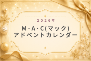 M·A·Cマック2026ｱﾄﾞﾍﾞﾝﾄｶﾚﾝﾀﾞｰ予約･発売日･中身･値段･歴代まとめ