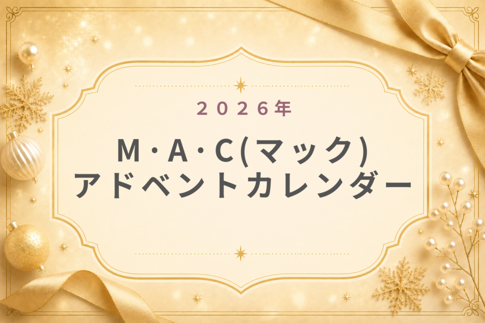 M·A·Cマック2026ｱﾄﾞﾍﾞﾝﾄｶﾚﾝﾀﾞｰ予約･発売日･中身･値段･歴代まとめ